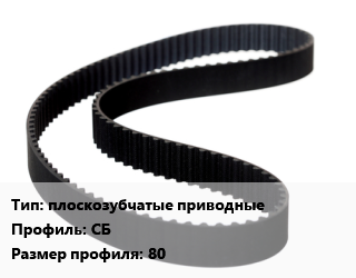 Ремень приводной плоскозубчатые приводные СБ 80, шт цена от 261.07 Тг / шт, где купить, условия доставки в Костанае и Костанайской области